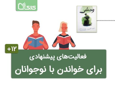 فعالیت‌های پیشنهادی برای کتاب وحشی