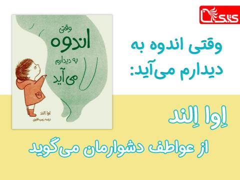 وقتی اندوه به دیدارم می‌آید: اِوا اِلند از عواطف دشوارمان می‌گوید