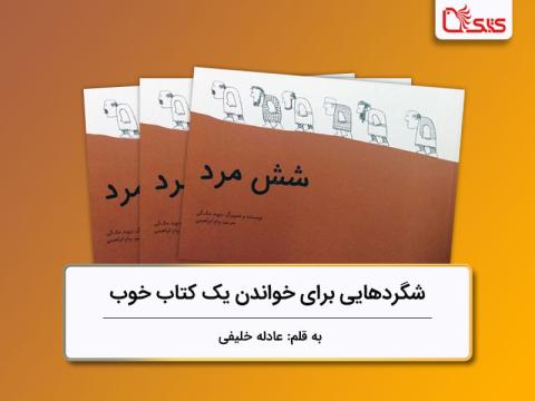 بررسی کتاب «شش مرد»، شگردهایی برای خواندن یک کتاب خوب