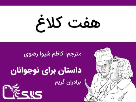 هفت کلاغ