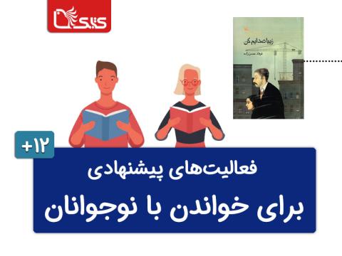 فعالیت‌های پیشنهادی برای کتاب زیبا صدایم کن