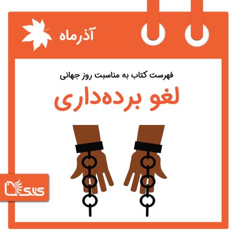 فهرست کتابک به مناسبت روز جهانی لغو برده‌داری، 11 آذر