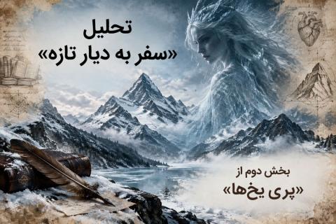 تحلیل «سفر به دیار تازه» بخش دوم از داستان بلند «پری یخ‌ها» اثر هانس کریستین اندرسن