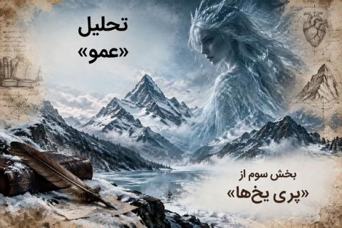 تحلیل «عمو» بخش سوم از داستان بلند «پری یخ‌ها» اثر هانس کریستین اندرسن