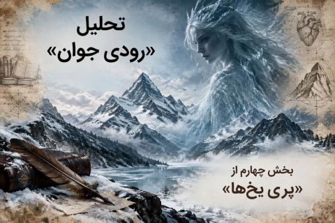 تحلیل «رودی جوان» بخش چهارم از داستان بلند «پری یخ‌ها» اثر هانس کریستین اندرسن