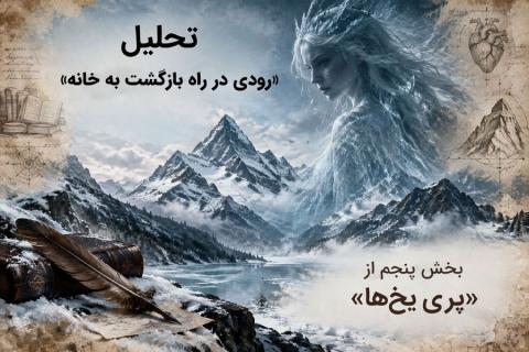 تحلیل «رودی در راه بازگشت به خانه» بخش پنجم از داستان بلند «پری یخ‌ها» اثر هانس کریستین اندرسن
