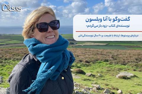 گفت‌وگو با آنا ویلسون نویسنده‌ی کتاب «زود باز می‌گردم»