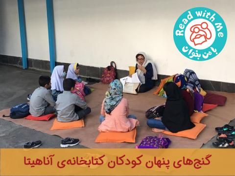 گنج‌های پنهان کودکان کتابخانه‌ی آناهیتا
