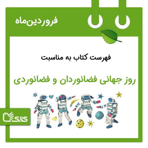 فهرست کتابک به مناسبت روز جهانی فضانوردان و فضانوردی، 23 فروردین