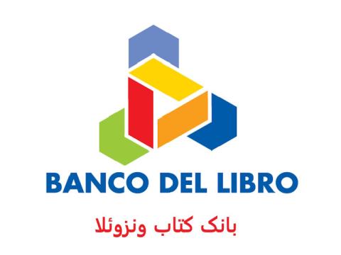 بانک کتاب ونزوئلا؛ از مبادله کتاب‌های درسی تا یکی از اثرگذارترین نهادهای ترویج خواندن در آمریکای لاتین