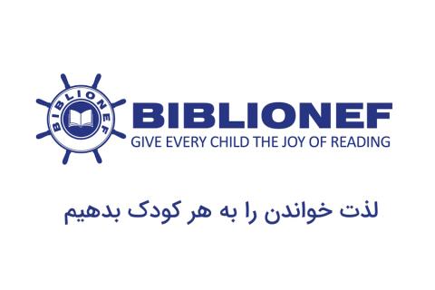 بنیاد بیبلیونف؛ لذت خواندن برای هر کودک
