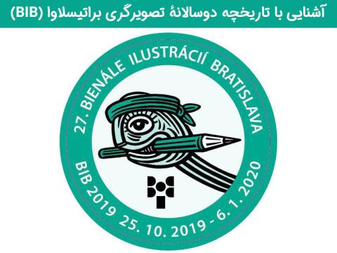آشنایی با تاریخچه دوسالانهٔ تصویرگری براتیسلاوا (BIB)