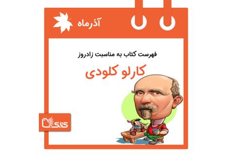 فهرست کتابک به مناسبت زادروز کارلو لورنزینی، ۳ آذر