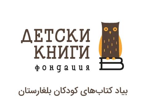 بیاد کتاب‌های کودکان؛ دیده‌بان کتاب کودک در بلغارستان