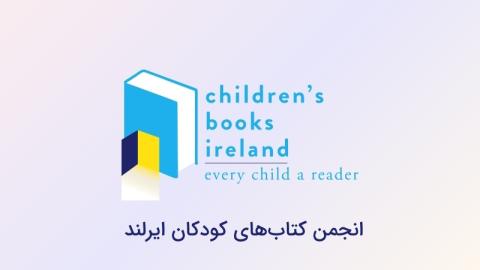 انجمن کتاب‌های کودکان ایرلند؛ دیده‌بان و مروج ادبیات کودک