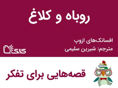 روباه و کلاغ - افسانه‌های ازوپ شماره 17