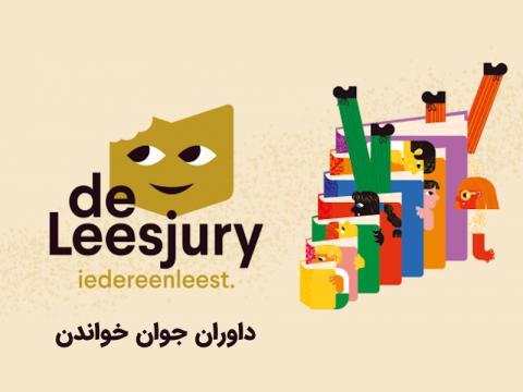معرفی «داوران جوان خواندن»؛ باشگاه مطالعه و داوری کتاب برای کودکان و نوجوانان بلژیک