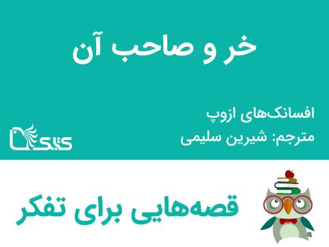 خر و صاحب آن  - افسانه‌های ازوپ شماره  30
