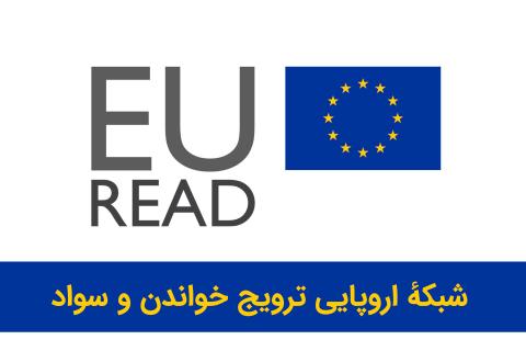 یورید؛ شبکه‌ای اروپایی برای ترویج خواندن، سواد و حق دسترسی همگانی به کتاب