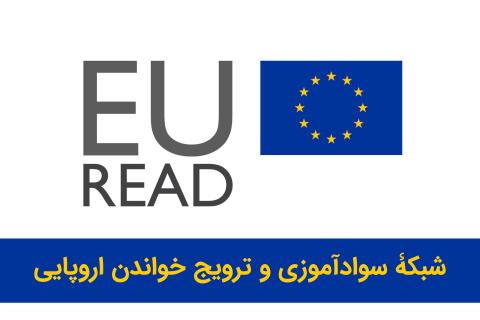 یورید؛ شبکه‌ای اروپایی برای ترویج خواندن، سواد و حق دسترسی همگانی به کتاب