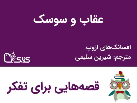 عقاب و سوسک - افسانه‌های ازوپ شماره  14