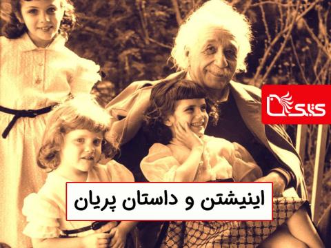 اینشتین و داستان پریان