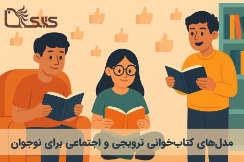 مدل‌های کتاب‌خوانی ترویجی و اجتماعی برای نوجوان