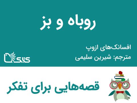 روباه و بز- افسانه‌های ازوپ شماره 10
