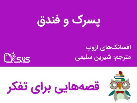 پسرک و فندق - افسانه‌های ازوپ شماره 26