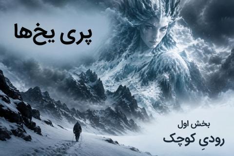 داستان بلند «پری یخ‌ها» بخش اول «رودیِ کوچک» اثر هانس کریستین اندرسن (مناسب برای نوجوان)