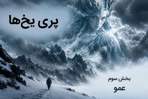 داستان بلند «پری یخ‌ها» بخش سوم «عمو» اثر هانس کریستین اندرسن (مناسب برای نوجوان)