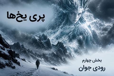 داستان بلند «پری یخ‌ها» بخش چهارم «رودی جوان» اثر هانس کریستین اندرسن (مناسب برای نوجوان)