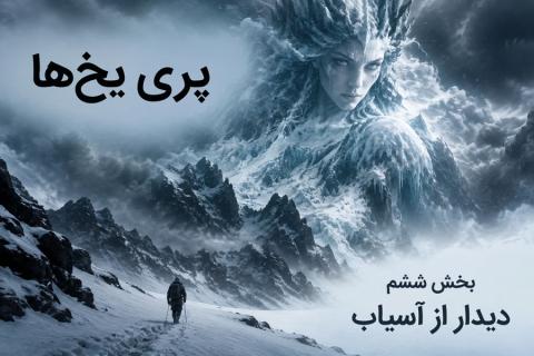 داستان بلند «پری یخ‌ها» بخش ششم «دیدار از آسیاب» اثر هانس کریستین اندرسن (مناسب برای نوجوان)