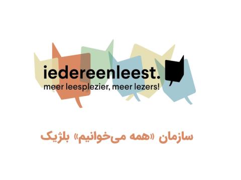 معرفی سازمان «همه می‌خوانیم»؛ پیشگام ترویج کتاب‌خوانی در بلژیک