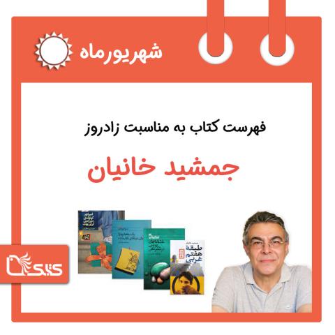 فهرست کتابک به مناسبت زادروز جمشید خانیان