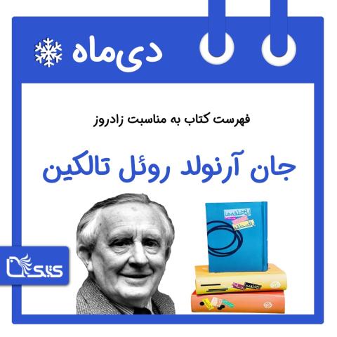 فهرست کتابک به مناسبت  زادروز جان آرنولد روئل تالکین