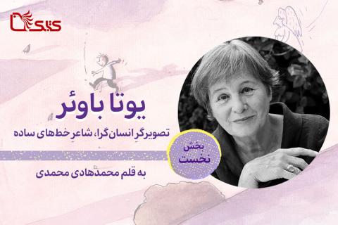 یوتا باوئر: تصویرگرِ انسان‌گرا، شاعرِ خط‌های ساده- بخش نخست