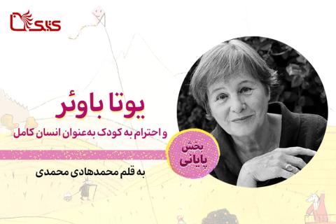 یوتا باوئر و احترام به کودک به‌عنوان انسان کامل- بخش پایانی