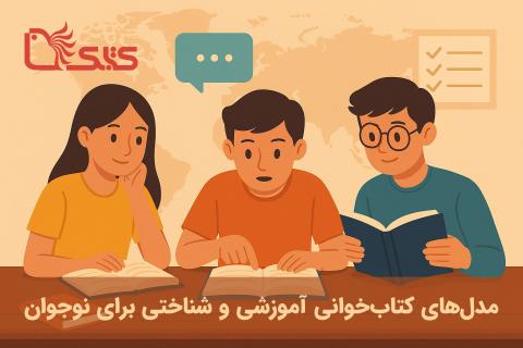 مدل‌های کتاب‌خوانی آموزشی و شناختی برای نوجوان