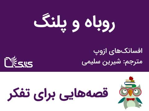 روباه و پلنگ - افسانه‌های ازوپ شماره 11