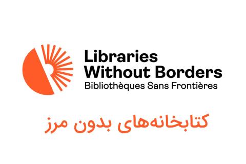 کتابخانه‌های بدون مرز؛ کتابخانه‌ای برای جهانِ در بحران