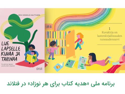 برنامه ملی «هدیه کتاب برای هر نوزاد» در فنلاند
