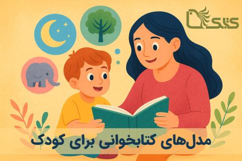 مدل‌های کتابخوانی برای کودک