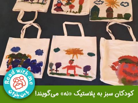 کودکان سبز به پلاستیک «نه» می‌گویند!