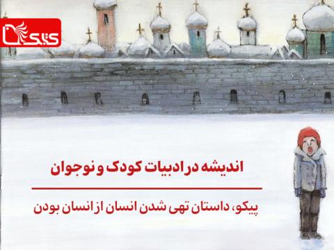  پیکو، داستان تهی شدن انسان از انسان بودن