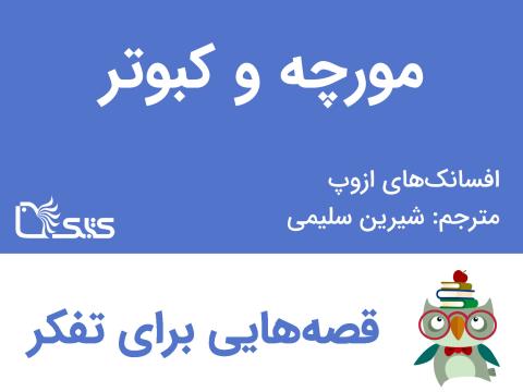 مورچه و کبوتر- افسانه‌های ازوپ شماره 18