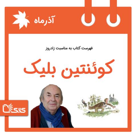 فهرست کتابک به مناسبت زادروز کوئنتین بلیک