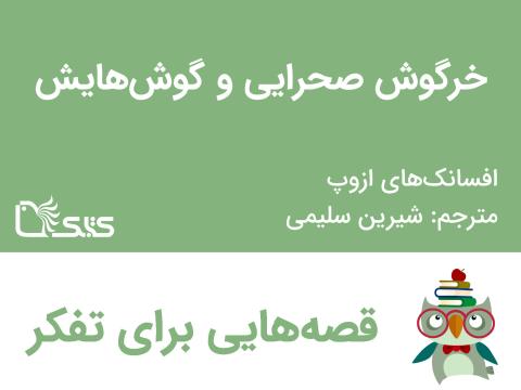 خرگوش صحرایی و گوش‌هایش - افسانه‌های ازوپ شماره 19