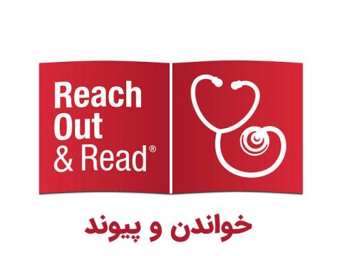 سازمان «خواندن و پیوند»؛ کتاب‌خوانی در کنار مراقبت پزشکی کودک