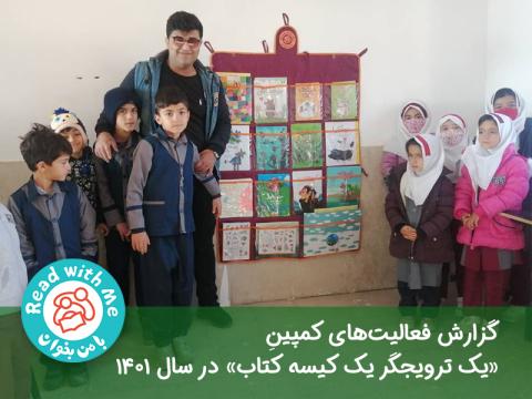 گزارش فعالیت‌های کمپین یک ترویجگر یک کیسه کتاب در سال 1401 